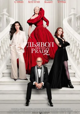 Постер к фильму Дьявол носит Prada 2